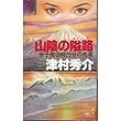 山陰の隘路―米子発9時20分の死者 (講談社ノベルス)