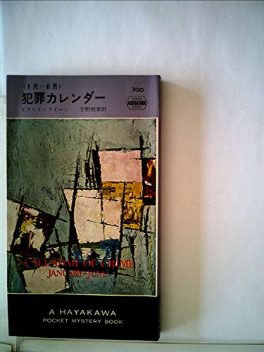 犯罪カレンダー〈1月-6月〉 (1962年) (世界ミステリシリーズ)