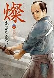 燦　４　炎の刃 (文春文庫)