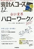 会計人コース 2016年 12 月号 [雑誌]