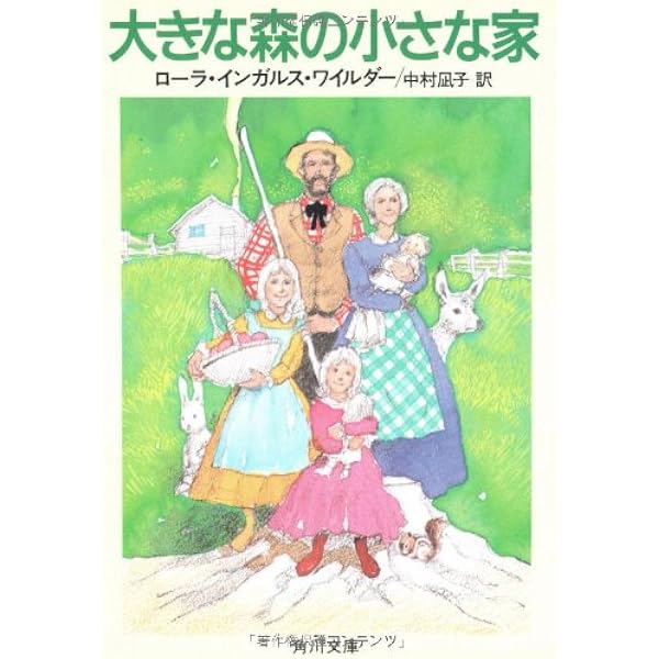 大きな森の小さな家 (角川文庫クラシックス ワ 1-1) | ローラ