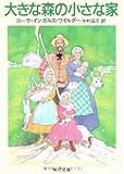 大きな森の小さな家