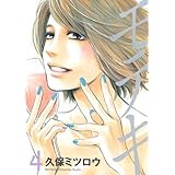モテキ(4) (イブニングKC)