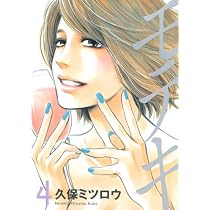 モテキ 4 (イブニングKC) | 久保 ミツロウ |本 | 通販 | Amazon