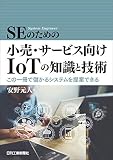 SEのための小売・サービス向けIoTの知識と技術-この一冊で儲かるシステムを提案できる-