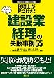 税理士が見つけた!本当は怖い建設業経理の失敗事例55 (失敗から学ぶ実務講座シリーズ)