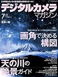 デジタルカメラマガジン2019年7月号