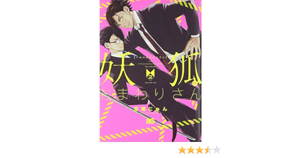 妖狐のおまわりさん2 B S Log Comics 宮尾にゅん 本 通販 Amazon