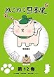 ねこねこ日本史 第12巻 上杉謙信・中臣鎌足・毛利元就・ペリー (中臣鎌足デザインバージョン)[DVD]