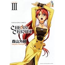 クロノクルセイド (2) (ヤングキングコミックス) | 森山 大輔 |本