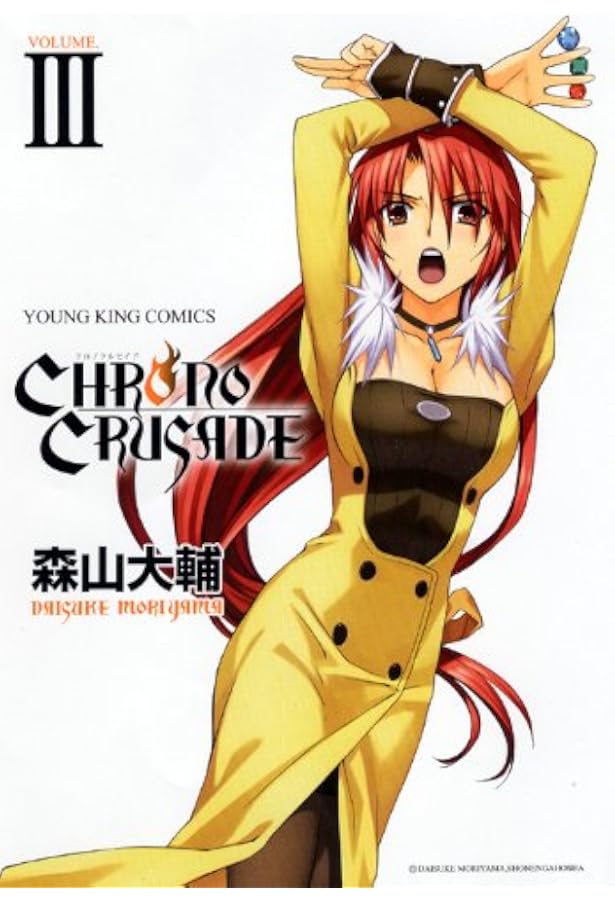 クロノクルセイド (1) (ヤングキングコミックス) | 森山 大輔 |本