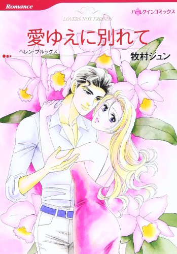 『愛ゆえに別れて』1巻