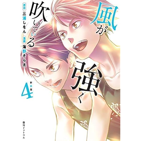 風が強く吹いている 1 (ヤングジャンプコミックス) | 海野 そら太
