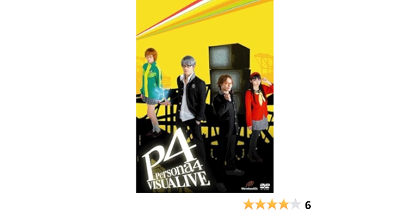 Amazon Co Jp Dvd 舞台 Visualive ペルソナ4 Dvd ブルーレイ 馬場徹 前山剛久
