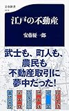 江戸の不動産 (文春新書)