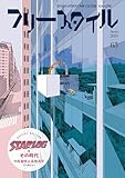フリースタイル63 　特集「スターログ」とその時代　中尾重晴＆高橋良平インタビュー