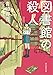 図書館の殺人 裏染シリーズ