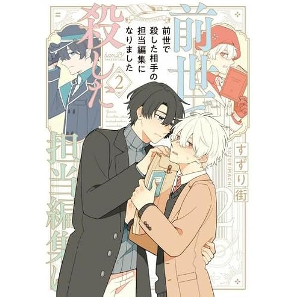 前世で殺した相手の担当編集になりました (2) (バンブーコミックス