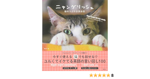 ニャングリッシュ 猫のつぶやき英会話 講談社の実用book 講談社 Neill R Bell Shaw 本 通販 Amazon