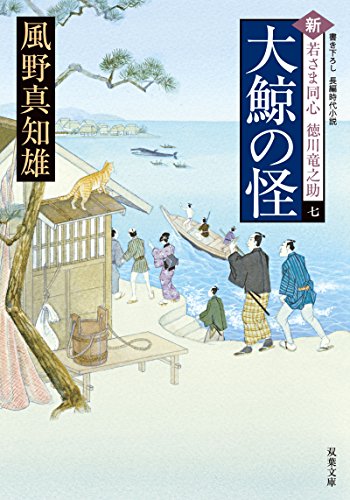 風野真知雄:大鯨の怪-新・若さま同心 徳川竜之助(7) (双葉文庫)