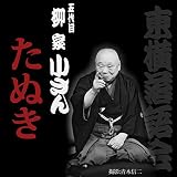 たぬき