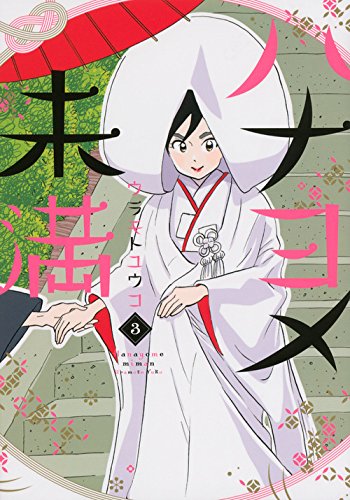 『ハナヨメ未満』