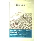 日本の名著 (29) 藤田東湖 (中公バックス)
