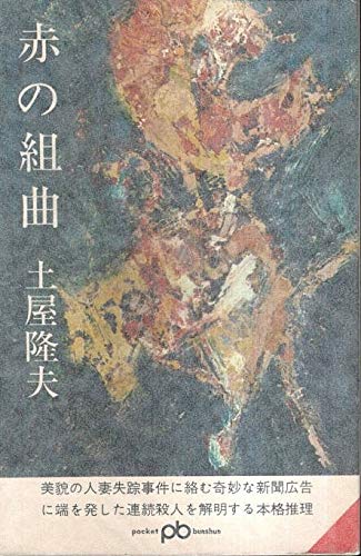 土屋隆夫:赤の組曲 (1966年) (ポケット文春)