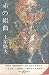赤の組曲 (1966年) (ポケット文春)