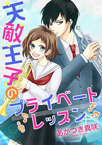 『天敵王子のプライベートレッスン』