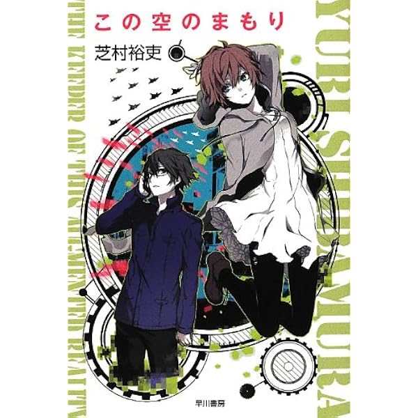 この空のまもり ハヤカワ文庫ja 芝村 裕吏 本 通販 Amazon この空のまもり ハヤカワ文庫ja 芝村 裕吏 本 通販 Amazon