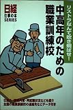 中高年のための職業訓練校: リストラなんて吹き飛ばせ! (日経仕事の本SERIES)