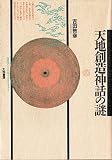 天地創造神話の謎 (古代学ミニエンサイクロペディア (5)) (古代学ミニエンサイクロペディア 5)