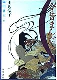 今昔まんだら (角川文庫 た 5-16)