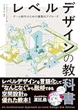 レベルデザインの教科書〈ゲーム制作のための建築的アプローチ〉 ― An Architectural Approach to Level Design 2nd Edition 日本語版