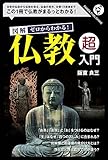 図解　ゼロからわかる　仏教「超」入門