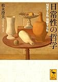 日常性の哲学 知覚する私・理解する私 (講談社学術文庫 2768)