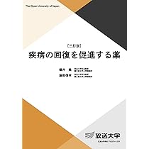 疾病の回復を促進する薬〔三訂版〕 (放送大学教材) | 櫻井 隆
