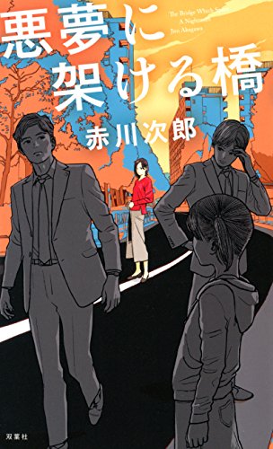 悪夢に架ける橋