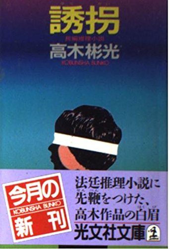 誘拐 (光文社文庫)