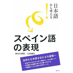 日本語から考える! スペイン語の表現 日本語から考える! スペイン語の表現