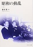 昭和の動乱 上 (中公文庫 B 1-14 BIBLIO20世紀)