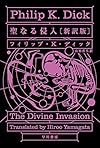 聖なる侵入〔新訳版〕 (ハヤカワ文庫SF)