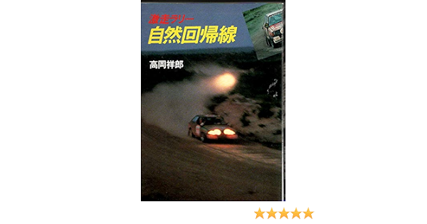 自然回帰線 激走ラリー 高岡 祥郎 本 通販 Amazon