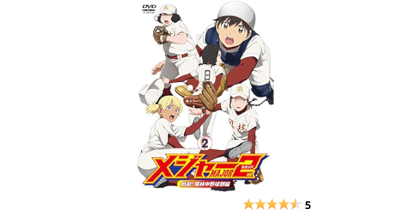 Amazon メジャーセカンド 始動 風林中野球部編 Dvd Box Vol 2 アニメ