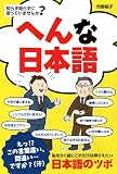 知らず知らずに使っていませんか?へんな日本語