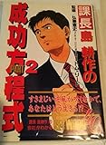 課長島耕作の成功方程式 PART.2