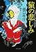 猿の悲しみ (中公文庫)