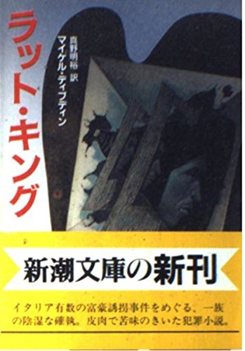 マイケル・ディブディン:ラット・キング (新潮文庫)