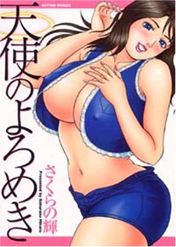 『天使のよろめき』1巻